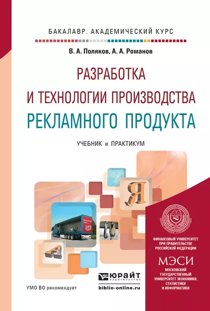 Обложка книги Разработка и технологии производства рекламного продукта. Учебник и практикум для академического бакалавриата, Андрей Александрович Романов