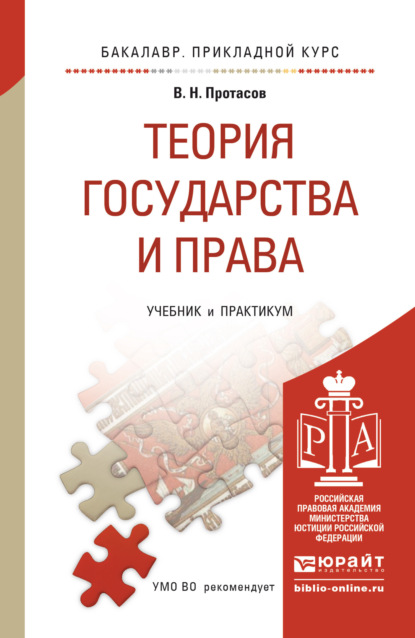 Валерий Николаевич Протасов - Теория государства и права. Учебник и практикум для прикладного бакалавриата