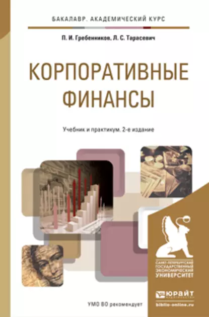 Обложка книги Корпоративные финансы 2-е изд., пер. и доп. Учебник и практикум для академического бакалавриата, Петр Ильич Гребенников