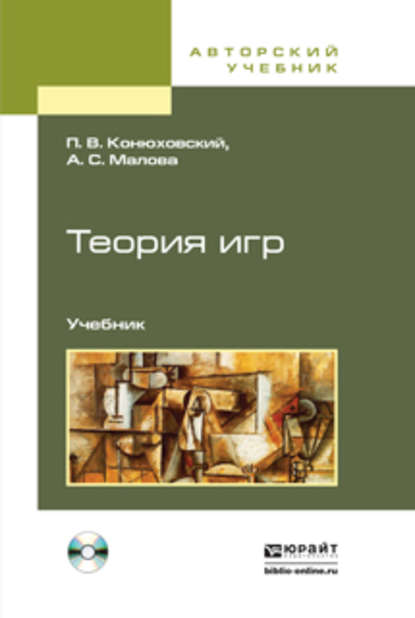 Теория игр + CD. Учебник для академического бакалавриата (Александра Сергеевна Малова). 2015г. 