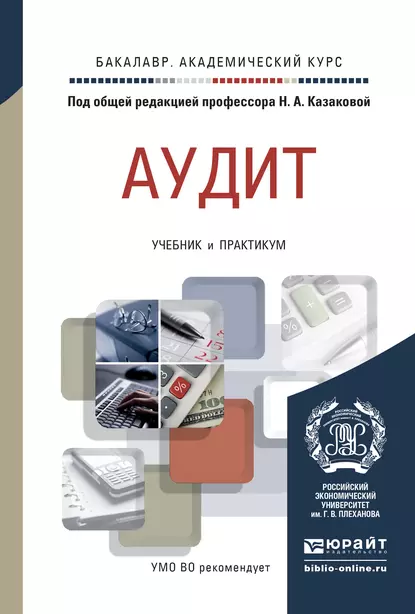 Обложка книги Аудит. Учебник и практикум для академического бакалавриата, Людмила Борисовна Трофимова