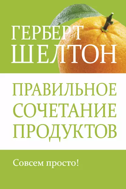 Обложка книги Правильное сочетание продуктов, Герберт Шелтон