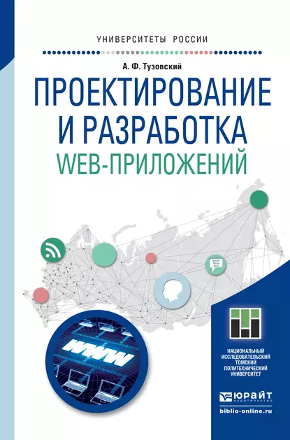 Обложка книги Проектирование и разработка web-приложений. Учебное пособие для академического бакалавриата, Анатолий Федорович Тузовский