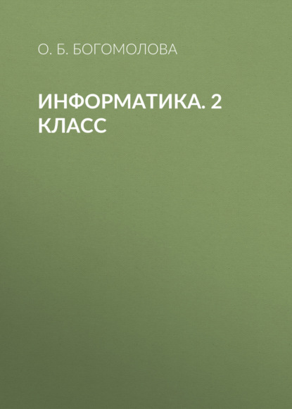 

Информатика. 2 класс