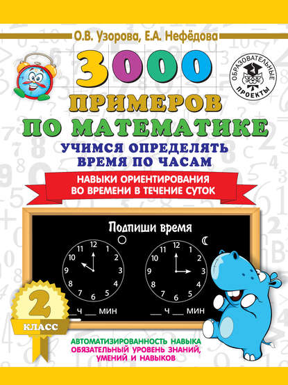 О. В. Узорова - 3000 примеров по математике. 2 класс. Учимся определять время по часам. Навыки ориентирования во времени в течение суток