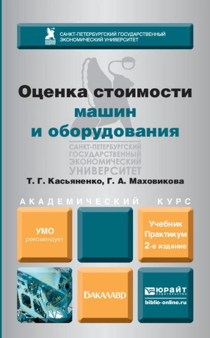 Обложка книги Оценка стоимости машин и оборудования 2-е изд., пер. и доп. Учебник и практикум для академического бакалавриата, Татьяна Геннадьевна Касьяненко