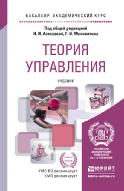 Обложка книги Теория управления. Учебник для академического бакалавриата, Геннадий Иванович Москвитин