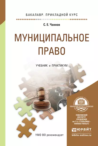 Обложка книги Муниципальное право. Учебник и практикум для прикладного бакалавриата, Сергей Евгеньевич Чаннов