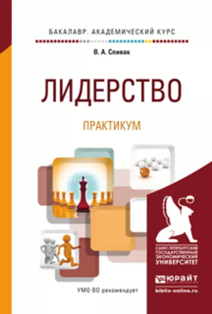 Обложка книги Лидерство. Практикум. Учебное пособие для академического бакалавриата, В. А. Спивак