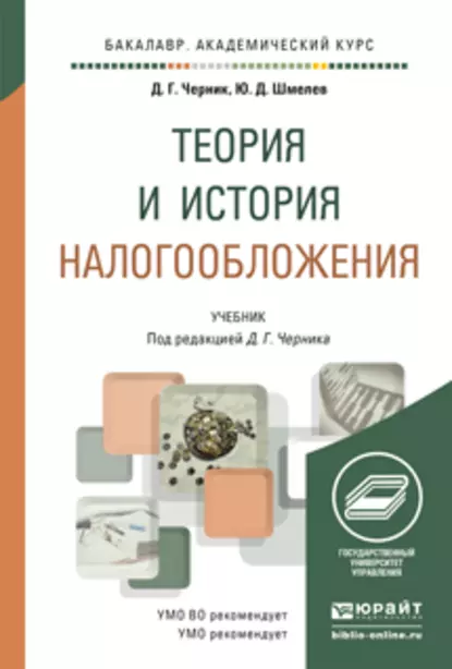 Обложка книги Теория и история налогообложения. Учебник для академического бакалавриата, Юрий Дмитриевич Шмелев