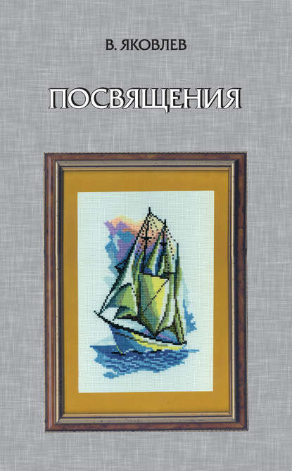 В. Ф. Яковлев — Посвящения (сборник)