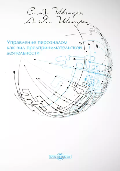 Обложка книги Управление персоналом как вид предпринимательской деятельности, Сергей Александрович Шапиро