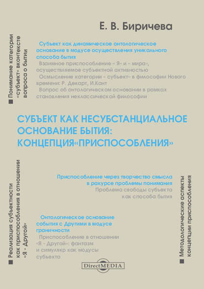 

Субъект как несубстанциальное основание бытия: концепция «Приспособления»