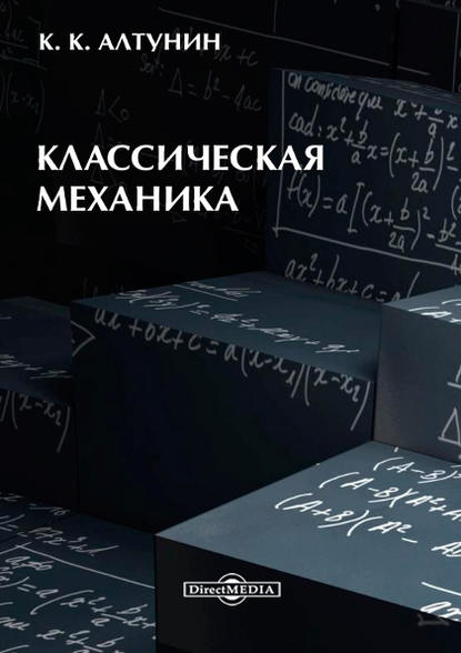 Константин Алтунин - Классическая механика