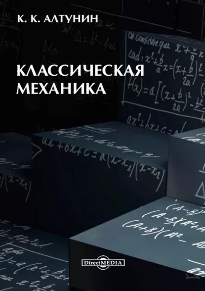 Обложка книги Классическая механика, Константин Алтунин