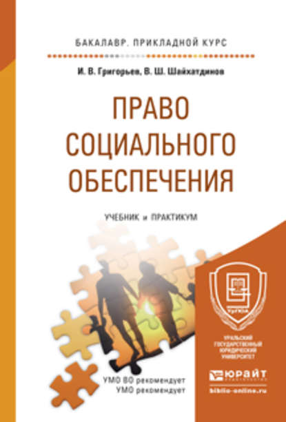 Владимир Шамильевич Шайхатдинов - Право социального обеспечения. Учебник и практикум для прикладного бакалавриата