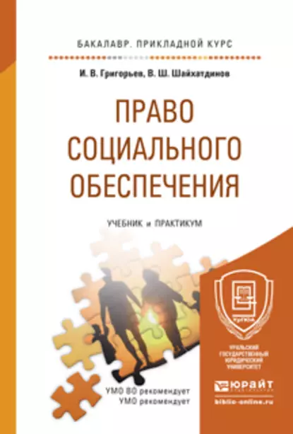 Обложка книги Право социального обеспечения. Учебник и практикум для прикладного бакалавриата, Владимир Шамильевич Шайхатдинов