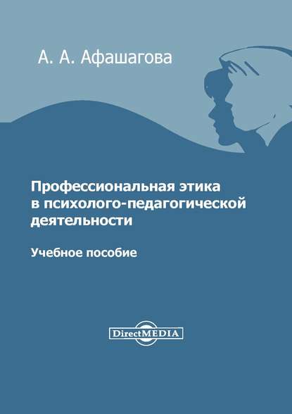 

Профессиональная этика в психолого-педагогической деятельности