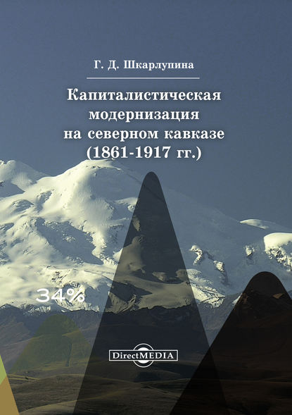 

Капиталистическая модернизация на Северном Кавказе (1861-1917 гг.)