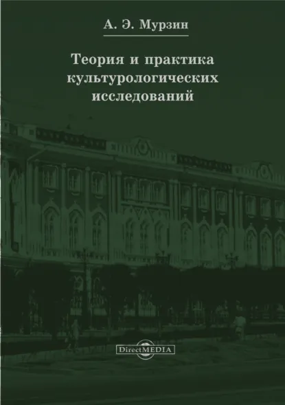 Обложка книги Теория и практика культурологических исследований, Ирина Мурзина