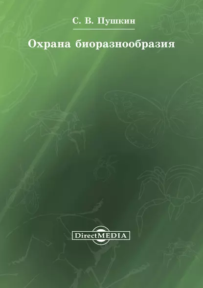 Обложка книги Охрана биоразнообразия, Сергей Пушкин