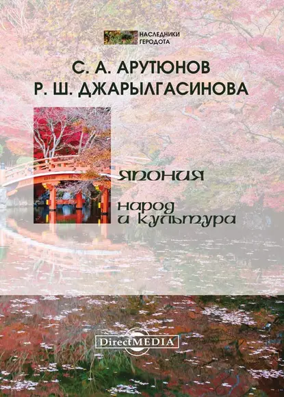 Обложка книги Япония: народ и культура, Сергей Арутюнов