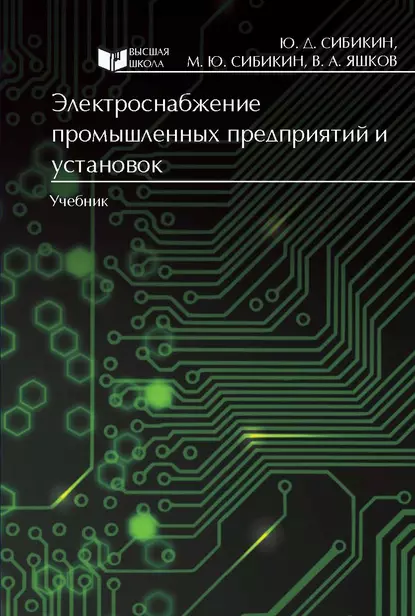 Обложка книги Электроснабжение промышленных предприятий и установок, Михаил Юрьевич Сибикин