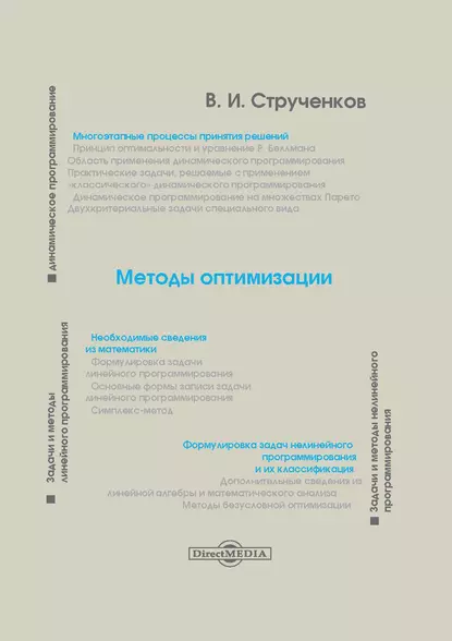 Обложка книги Методы оптимизации, В. И. Струченков