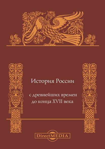 

История России с древнейших времен до конца XVII века