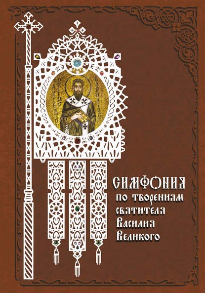 Группа авторов - Симфония по творениям святителя Василия Великого