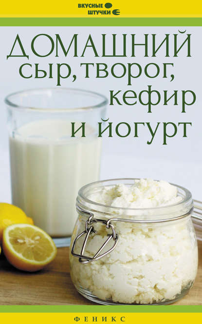 

Домашний сыр, творог, кефир и йогурт