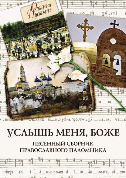 Группа авторов - Услышь меня, Боже. Песенный сборник православного паломника