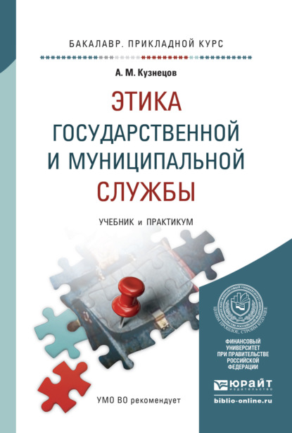 

Этика государственной и муниципальной службы. Учебник и практикум для прикладного бакалавриата