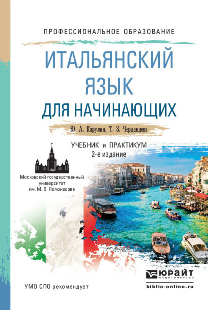 Юрий Александрович Карулин - Итальянский язык для начинающих 2-е изд., пер. и доп. Учебник и практикум для СПО