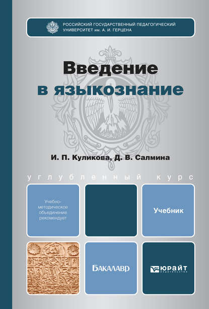 

Введение в языкознание. Учебник для бакалавров