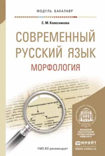 Обложка книги Современный русский язык. Морфология. Учебное пособие для академического бакалавриата, С. М. Колесникова