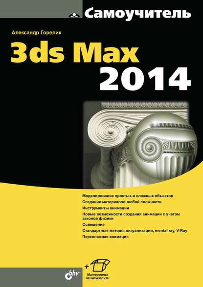 Александр Горелик - Самоучитель 3ds Max 2014