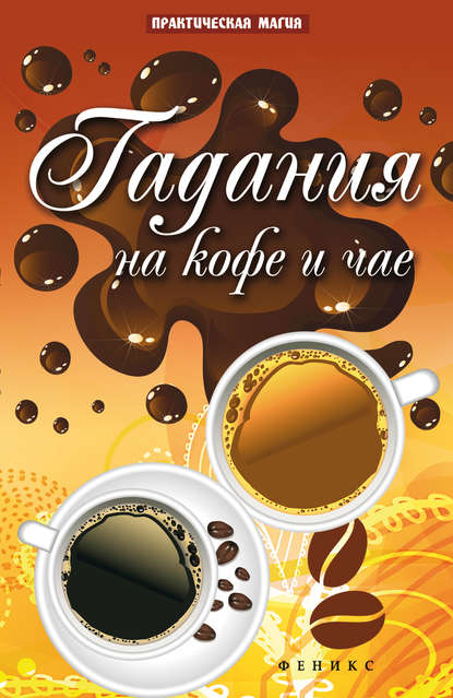 

Гадания на кофе и чае