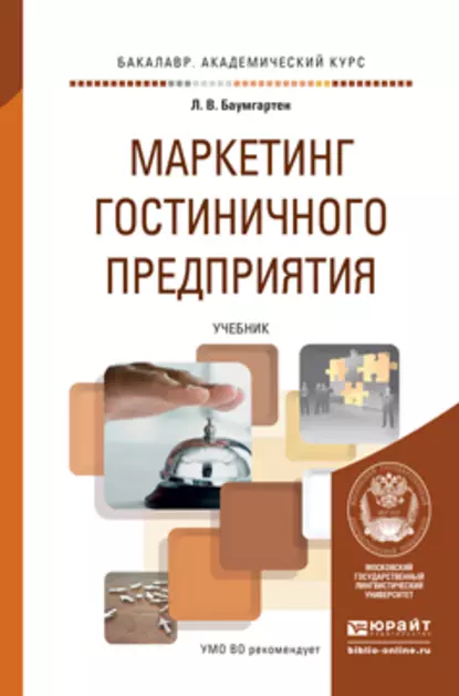 Обложка книги Маркетинг гостиничного предприятия. Учебник для академического бакалавриата, Леонид Владимирович Баумгартен