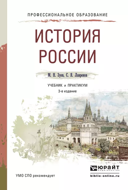 Обложка книги История России 3-е изд., испр. и доп. Учебник и практикум для СПО, Сергей Яковлевич Лавренов