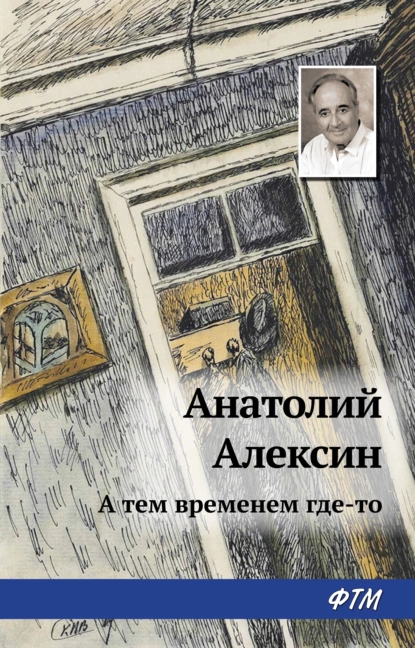 Обложка книги А тем временем где-то, Анатолий Алексин