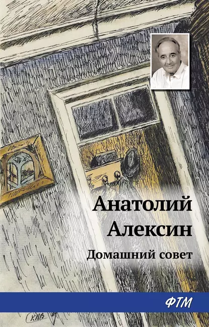 Обложка книги Домашний совет, Анатолий Алексин