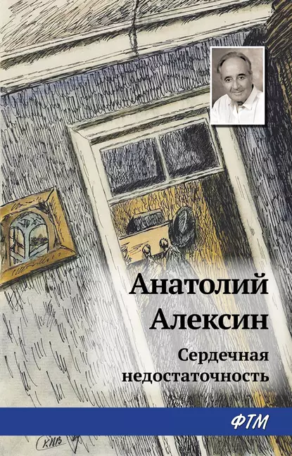 Обложка книги Сердечная недостаточность, Анатолий Алексин