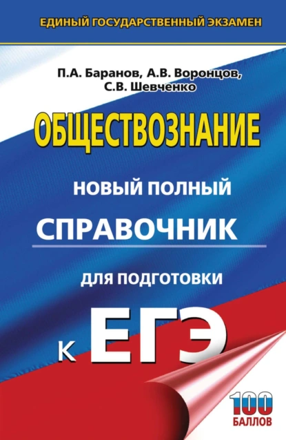 Обложка книги Обществознание. Новый полный справочник для подготовки к ЕГЭ, П. А. Баранов