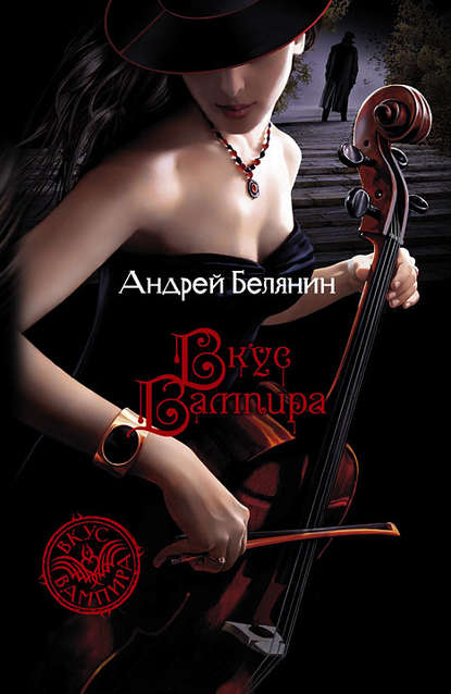 Андрей Белянин — Вкус вампира