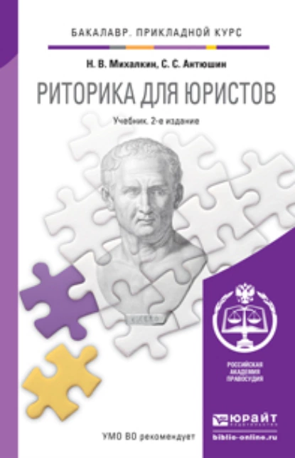 Обложка книги Риторика для юристов 2-е изд., пер. и доп. Учебник для прикладного бакалавриата, Николай Васильевич Михалкин