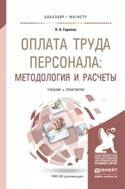 Обложка книги Оплата труда персонала: методология и расчеты. Учебник и практикум для бакалавриата и магистратуры, Николай Афанасьевич Горелов