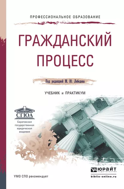 Обложка книги Гражданский процесс. Учебник и практикум для СПО, Юрий Викторович Францифоров