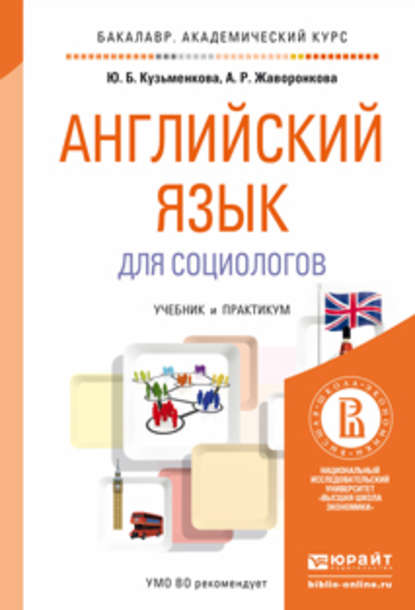 Анна Робертовна Жаворонкова - Английский язык для социологов. Учебник и практикум для академического бакалавриата