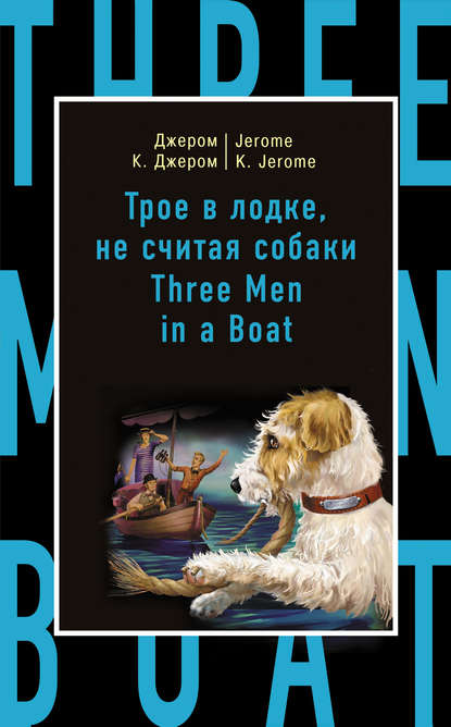 Джером К. Джером — Трое в лодке, не считая собаки / Three Men in a Boat (to Say Nothing of the Dog)